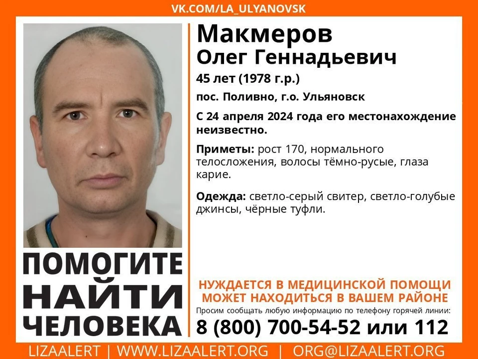 В Ульяновске с 24 апреля ищут 45-летнего мужчину с карими глазами. ФОТО: тг-канал ЛизаАлерт Ульяновская область
