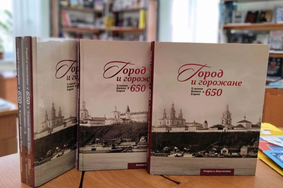 Книга посвящена юбилею города. Фото: kirovreg.ru
