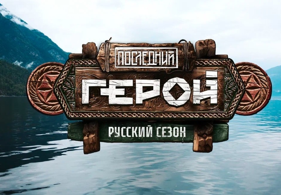 Шоу «Последний герой» впервые снимут в России