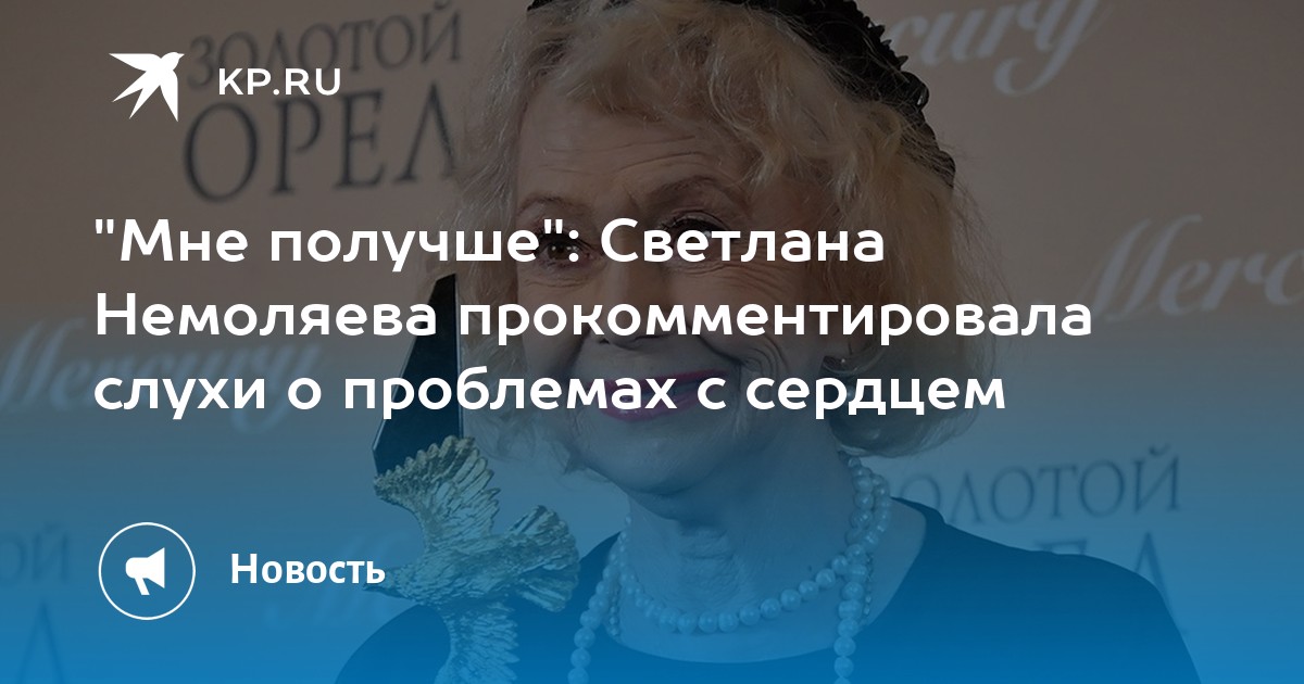 Мне получше: Светлана Немоляева прокомментировала слухи о проблемах с сердцем