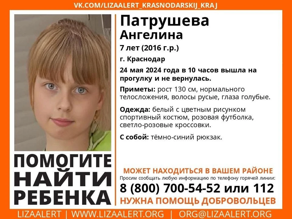 В Краснодаре ищут пропавшую 7-летнюю Ангелину Патрушеву Фото: поисковый отряд «ЛизаАлерт» Краснодарского края