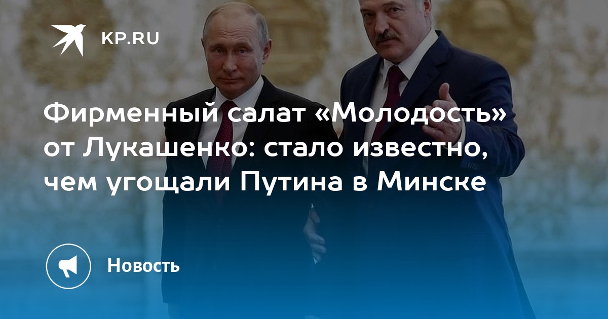 Салат молодость от лукашенко