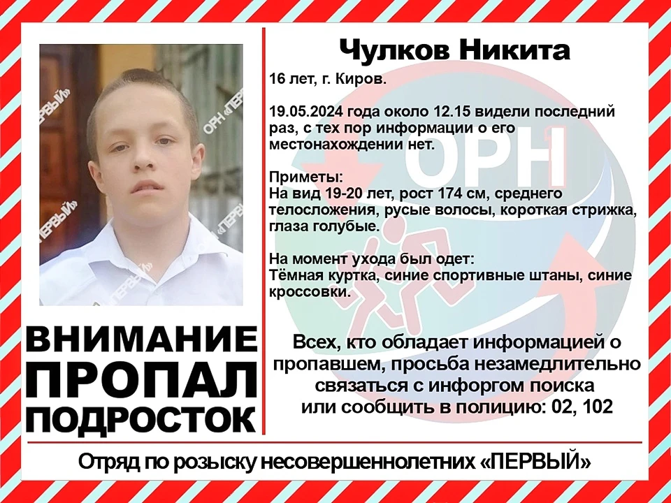 Не прекращаются поиски 16-летнего Никиты Чулкова, которого в последний раз видели 19 мая в Кирове. Фото: