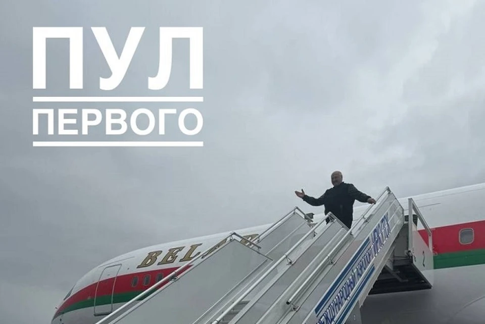 Лукашенко прилетел в Иркутск 4 июня. Фото: телеграм-канал «Пул Первого».