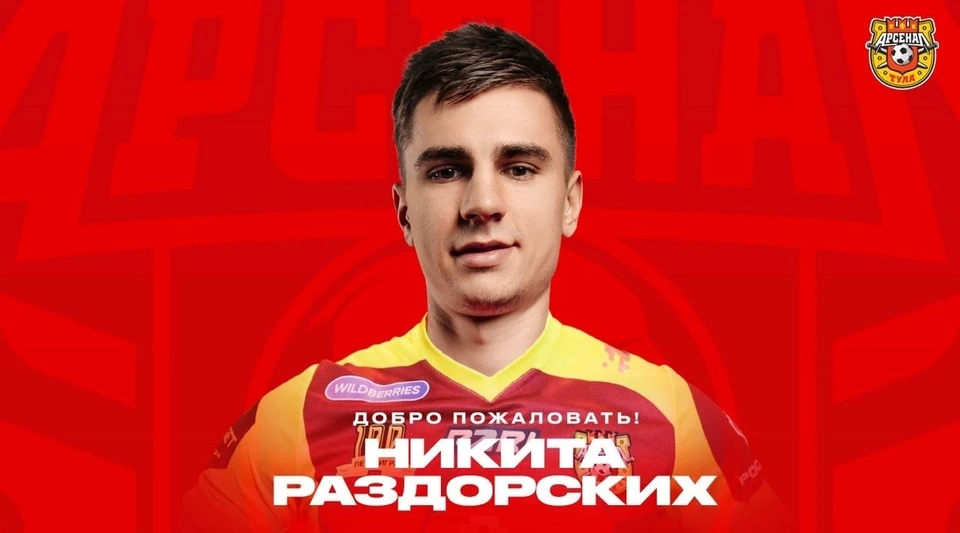 Полузащитник Никита Раздорских подписал контракт с тульским «Арсеналом»