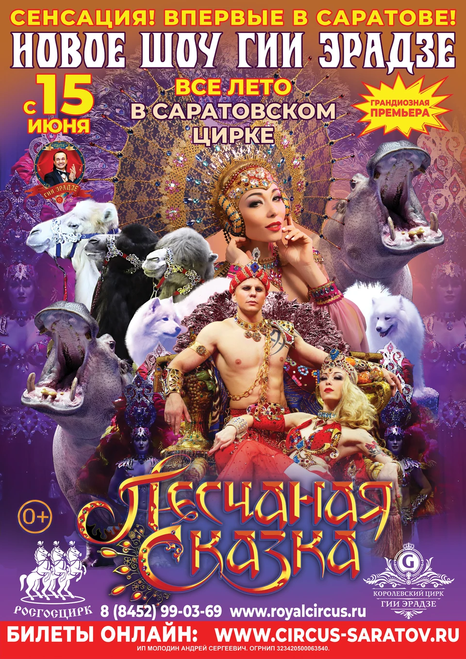 В составе невероятного шоу уникальные номера от обладателей высших наград российских и мировых фестивалей циркового искусства