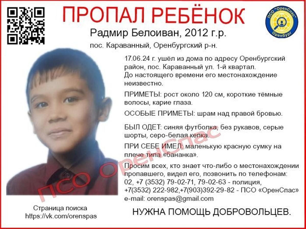 Под Оренбургом продолжают разыскивать 12-летнего Радмира - KP.RU