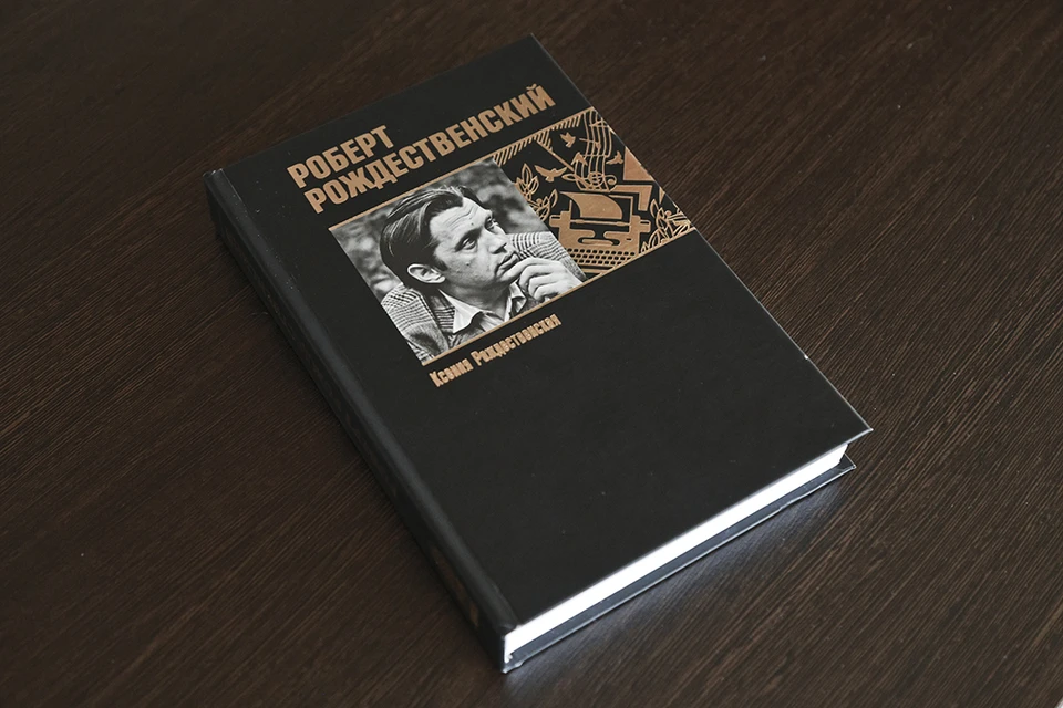 Презентация книги «Роберт Рождественский: чужой билет»