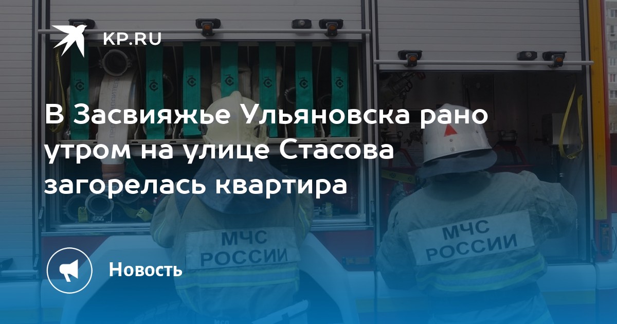 В Засвияжье Ульяновска рано утром на улице Стасова загорелась квартира - KP.RU