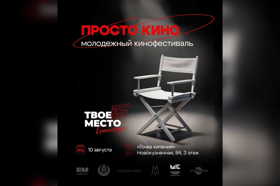 В Краснодаре запустили кинофестиваль «Просто кино» Фото: t.me/kubdomzhur