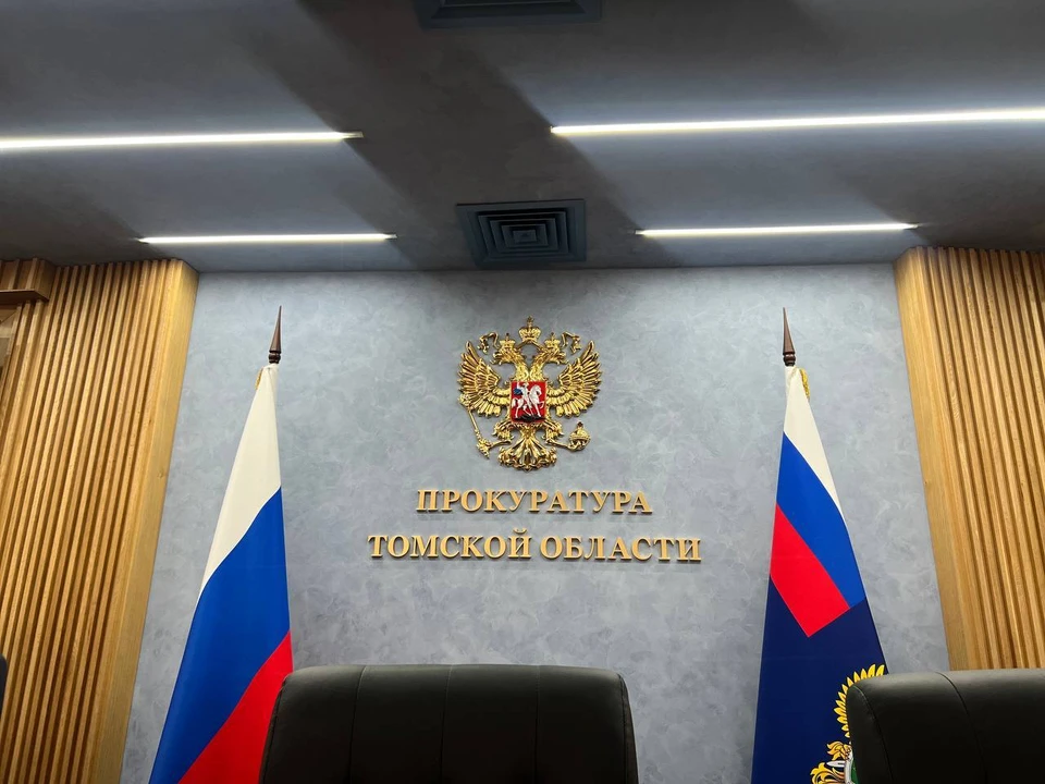 Фото: прокуратура Томской области