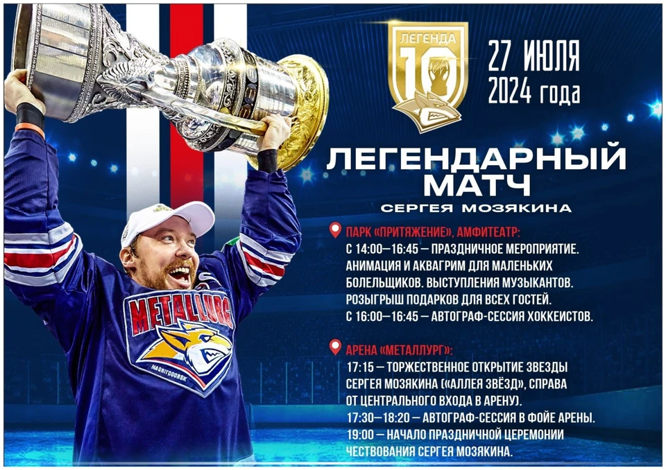 Мероприятие запланировано на 16:00 в амфитеатре городского курорта «Притяжение». Фото: ХК «Металлург»/Вк