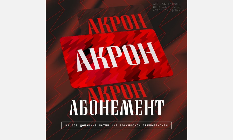 Болельщик с абонементом сможет сэкономить от 1300 до 9700 рублей в зависимости от выбранного места. Фото: ФК «Акрон»