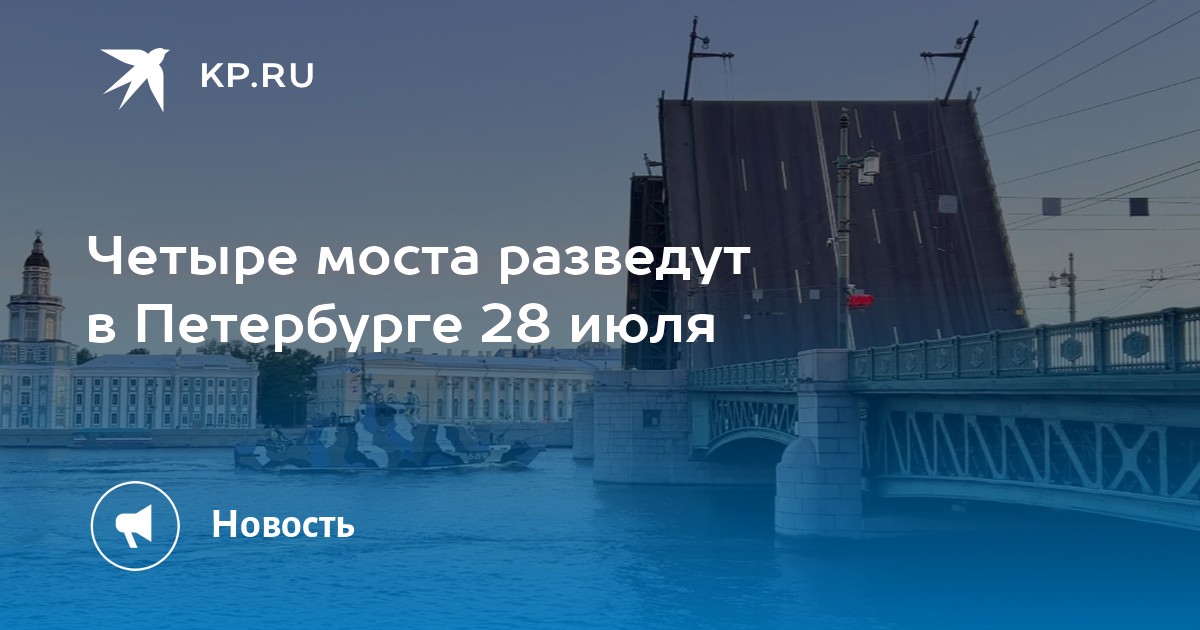 Разводы мостов в питере график 2024