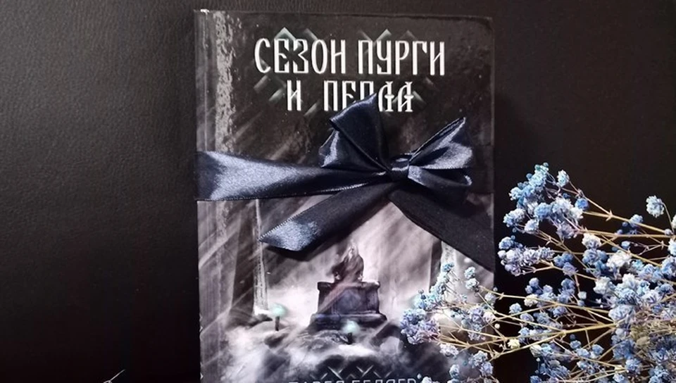 фото: группа во ВКонтакте "Темное славянское фэнтези Павла Беляева"