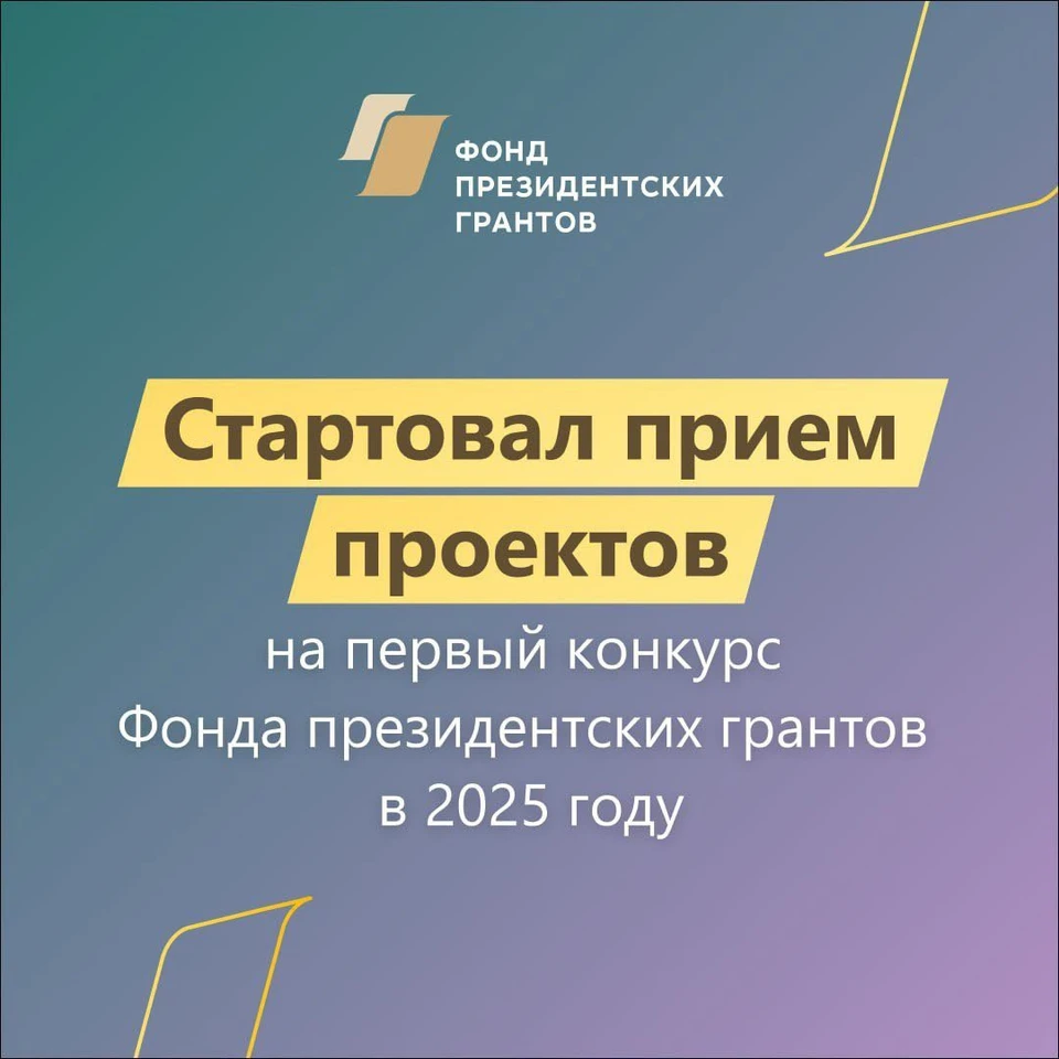 2 сентября стартовал прием проектов на первый конкурс Фонда президентских грантов в 2025 году