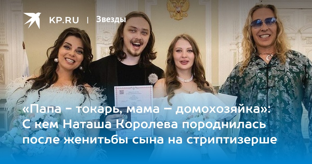 Невестка наташи королевой. Сын королевой женился на стриптизерше. Показать свадьбу сына наташи королевой. Показать свадьбу сына наташи королевой. Свадьба 2000-х.