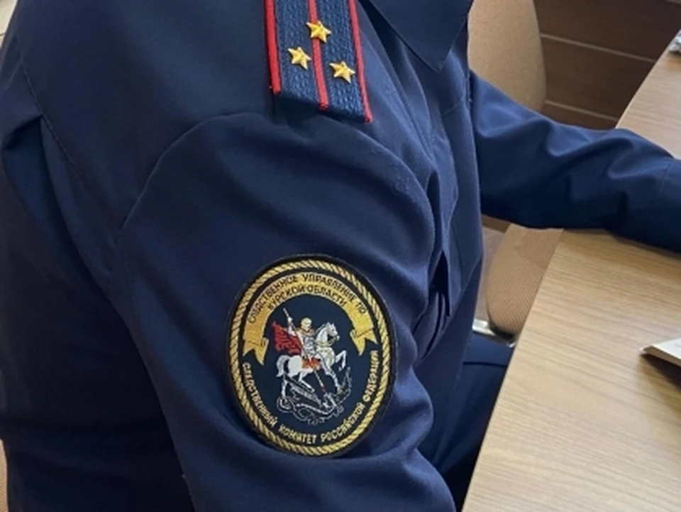 Фото СУ СК РФ по Курской области