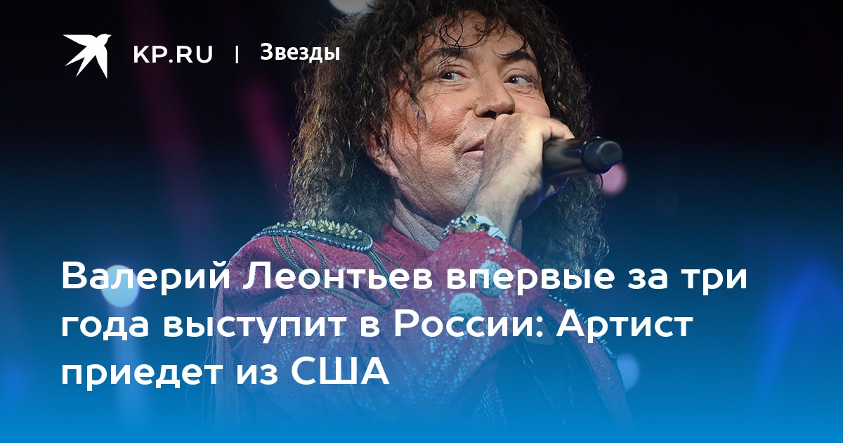 Валерий Леонтьев впервые за три года выступит в России: Артист приедет из США