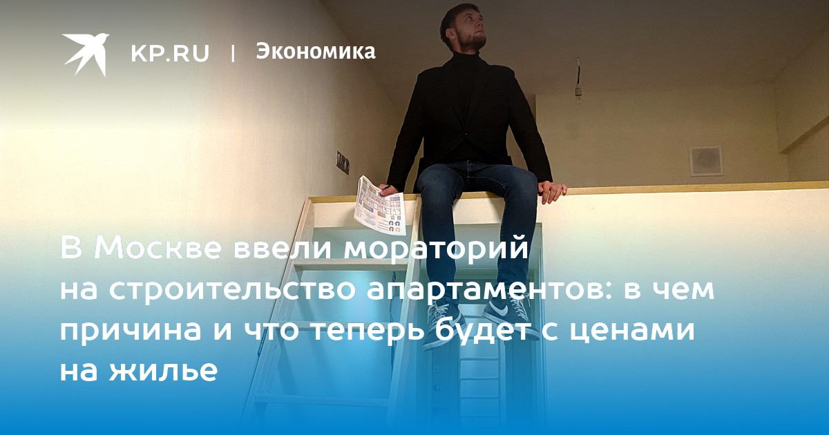 В Москве ввели мораторий на строительство апартаментов: в чем причина и что теперь будет с ценами на жилье