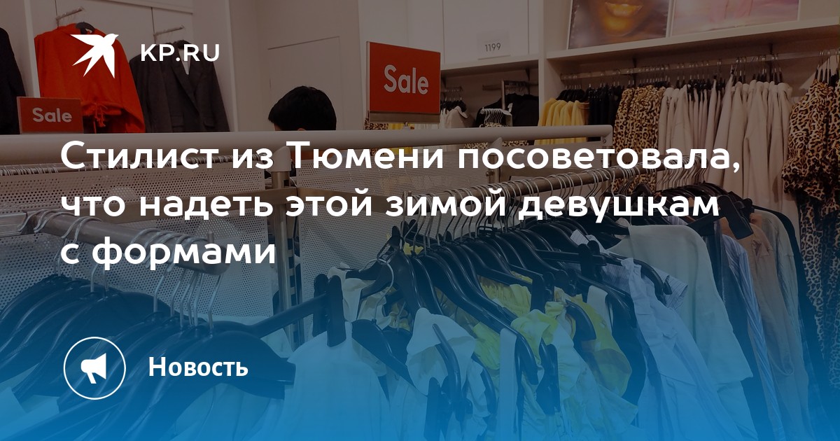 Посоветуй что одеть Стилист из Тюмени посоветовала, что надеть этой зимой девушкам с формами - KP.RU