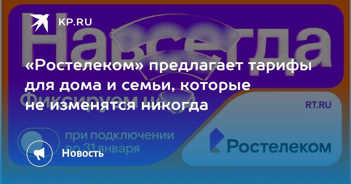 "Ростелеком" предлагает тарифы для дома и семьи, которые не изменятся никогда