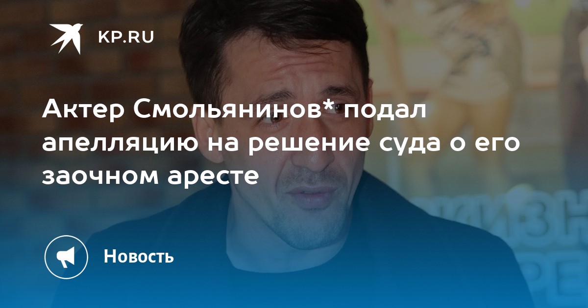 Суд заочно арестовал Смольянинова. Сбежавший из России актер обжаловать решение не стал