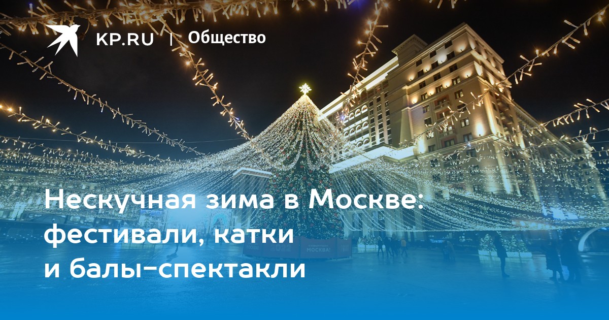 Нескучная зима в Москве: фестивали, катки и балы-спектакли