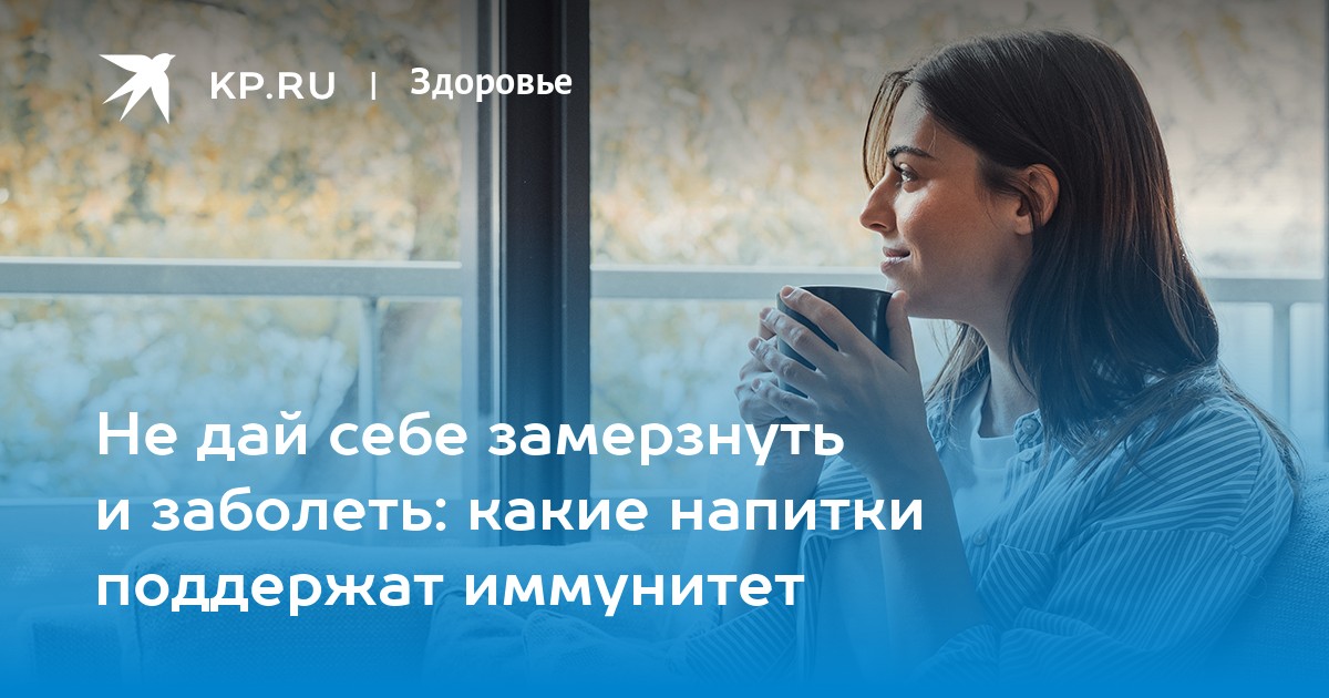 Замерзла и заболела