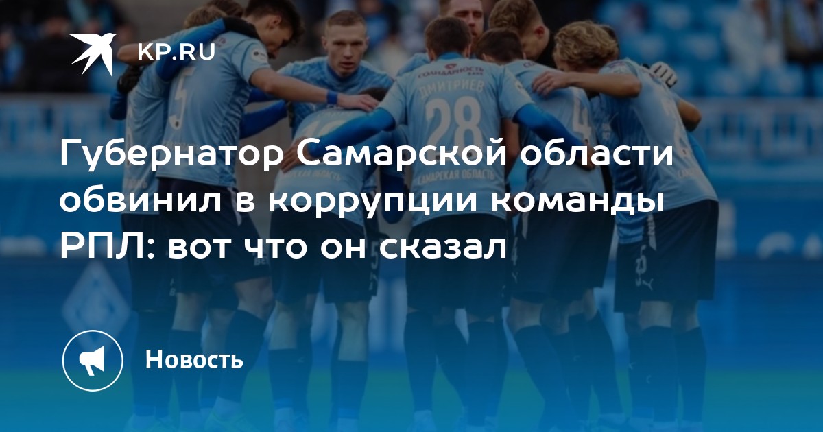 Губернатор Самарской области обвинил в коррупции команды РПЛ: вот что он сказал