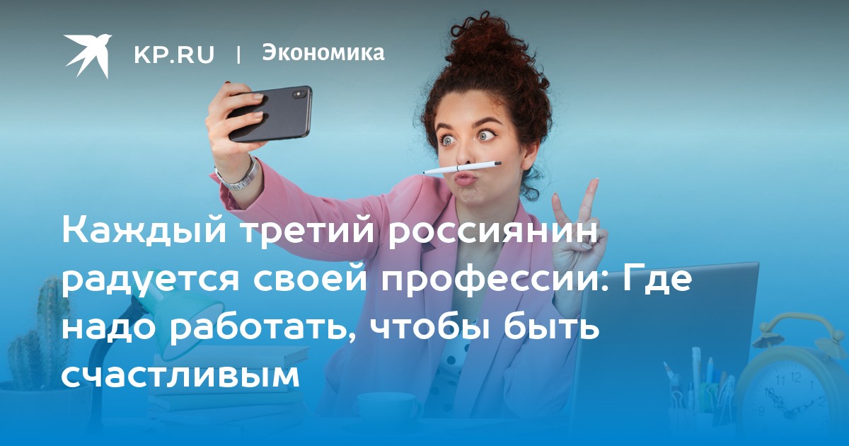 Каждый третий россиянин радуется своей профессии: Где надо работать, чтобы быть счастливым