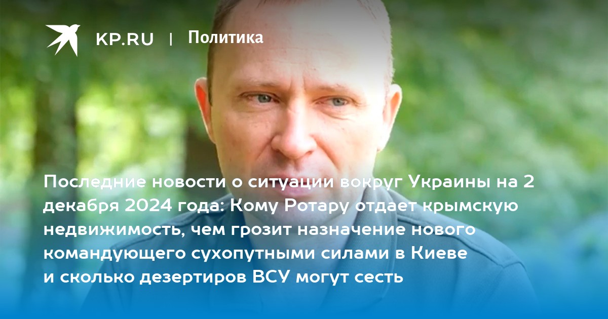 Последние новости о ситуации вокруг Украины на 2 декабря 2024 года: Кому Ротару отдает крымскую недвижимость, чем грозит назначение нового командующего сухопутными силами в Киеве и сколько дезертиров ВСУ могут сесть