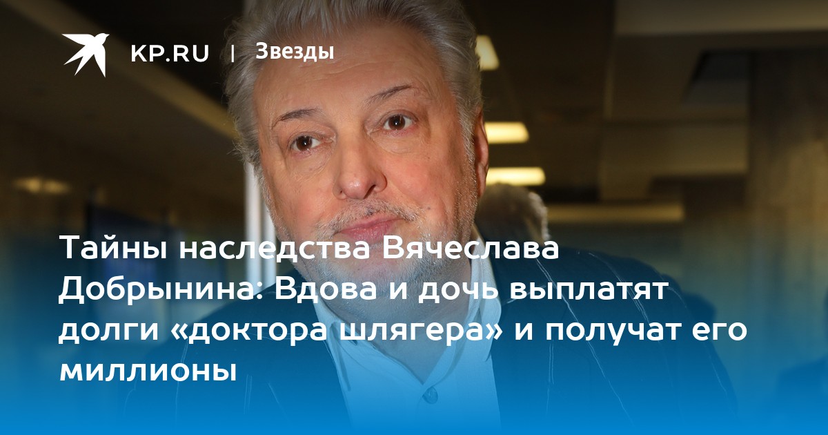 Тайны наследства Вячеслава Добрынина: Вдова и дочь выплатят долги «доктора шлягера» и получат его миллионы