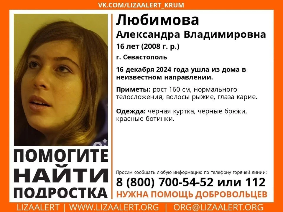 В Севастополе пропала 16-летняя Александра Любимова. Фото: «Лиза Алерт «Крым»