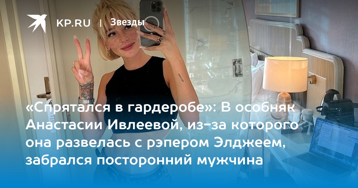 «Спрятался в гардеробе»: В особняк Анастасии Ивлеевой, из-за которого она развелась с рэпером Элджеем, забрался посторонний мужчина