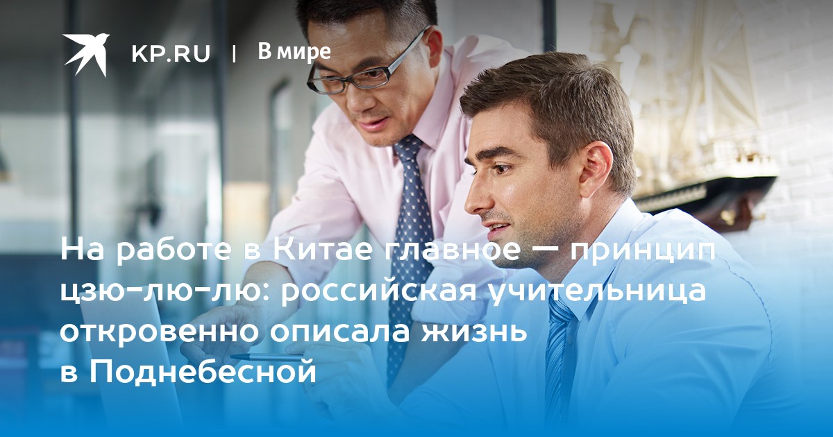 На работе в Китае главное — принцип цзю-лю-лю: российская учительница откровенно описала жизнь в Поднебесной