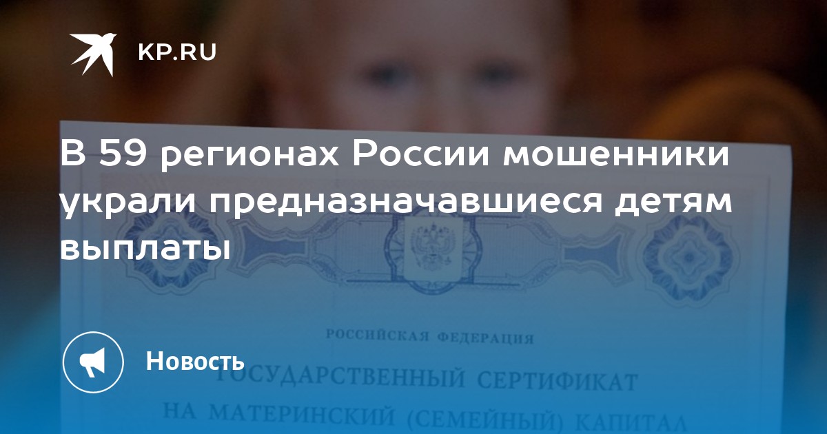 В 59 регионах россии мошенники украли предназначавшиеся детям выплаты