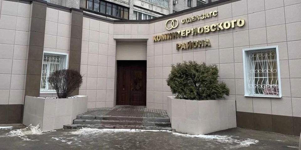 Так выглядит отдел ЗАГС Коминтерновского района Воронежа после капремонта.