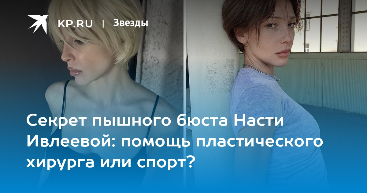Фото ивлеева настя филипп бегак узенюк раскрыла Секрет пышного бюста Насти Ивлеевой: помощь пластического хирурга или спорт? - K