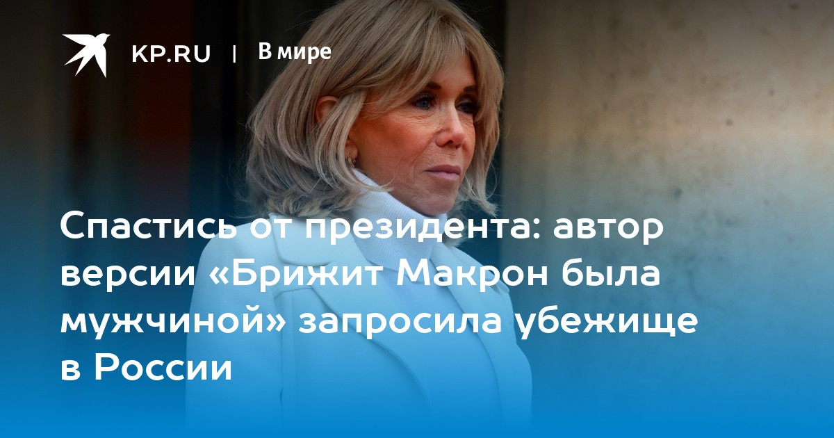 Жена президента франции макрона фото