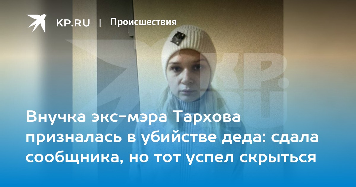 Фото виктора самарского из самары Внучка экс-мэра Тархова призналась в убийстве деда: сдала сообщника, но тот успе