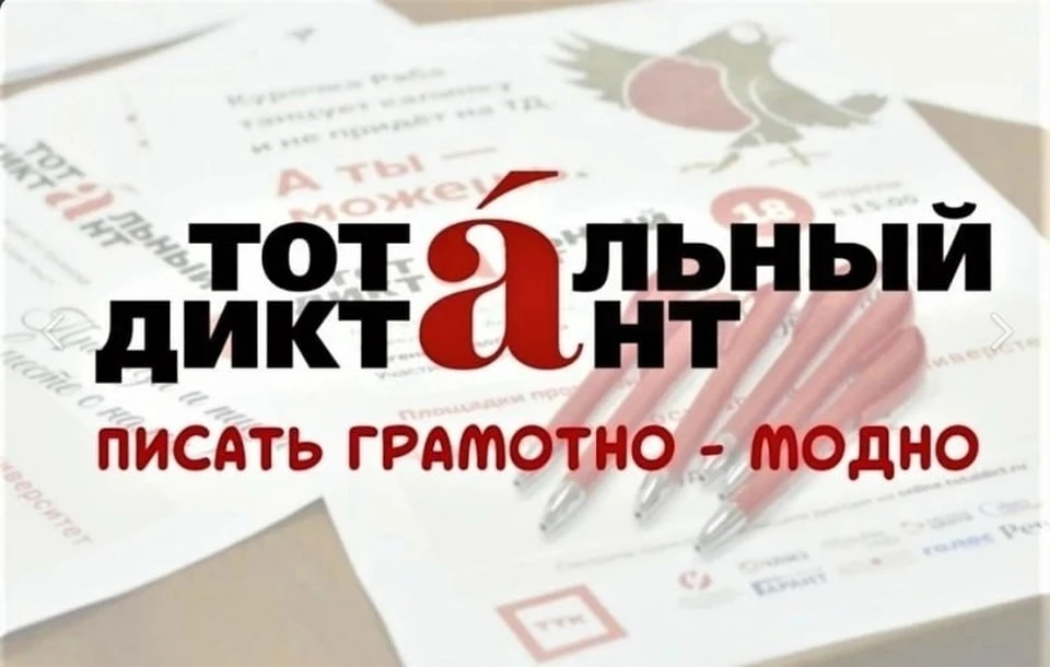 Фото: соцсети акции «Тотальный диктант».