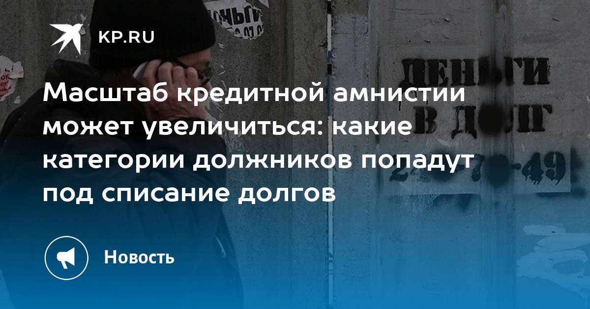 Кредитная амнистия 2024 что это. Кредитная амнистия картинка. Новая кредитная амнистия. Кредитная амнистия 2024 что это. Кредитная амнистия.