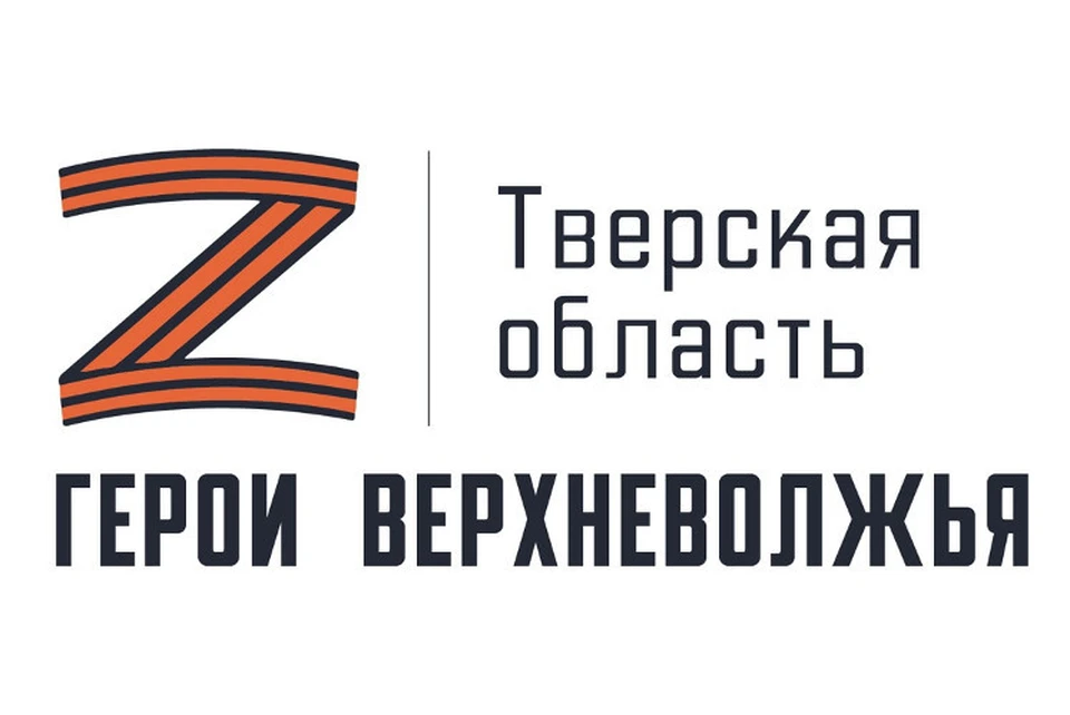 В Тверской области продолжается прием заявок на участие в региональной программе «Герои Верхневолжья». Графика: ПТО