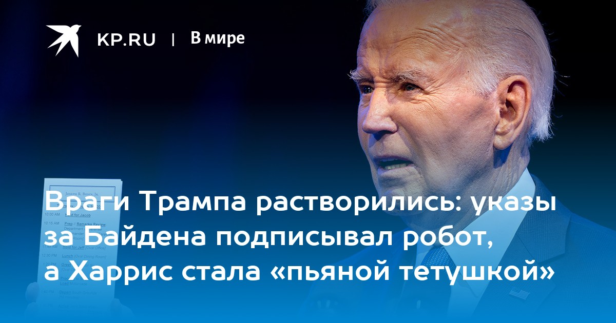 Враги Трампа растворились: указы за Байдена подписывал робот, а Харрис стала «пьяной тетушкой»
