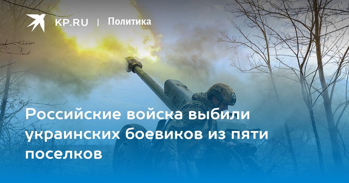 Российские войска выбили украинских боевиков из пяти поселков KP.RU