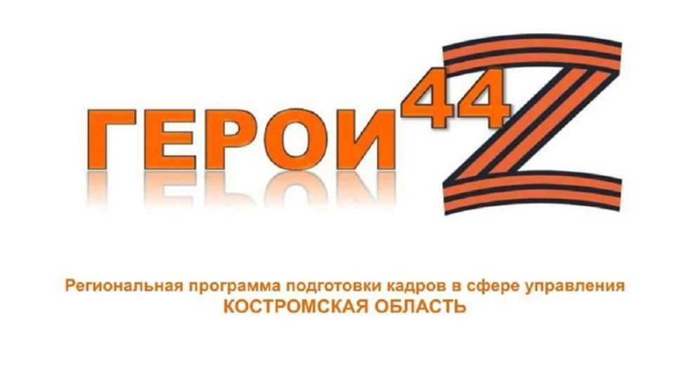 В Костромской области реализуется программа «Герои 44»