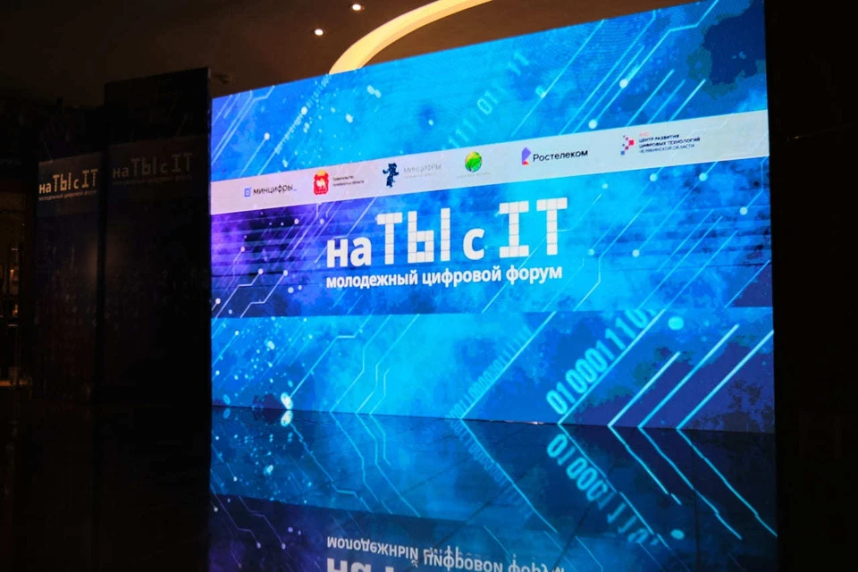 Фото: организаторы форума «на ТЫ с IT»
