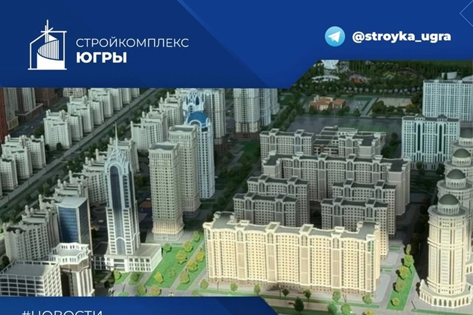 Фото: Стройкомлекс Югры