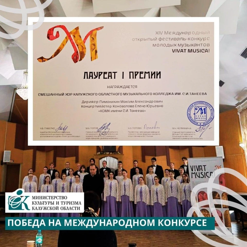 Хор из Калужского музыкального колледжа одержал победу на международном конкурсе